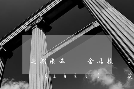逾期竣工違約金以投標(biāo)文件為準(zhǔn)嗎-逾期竣工違約金以投標(biāo)文件為準(zhǔn)嗎合法嗎