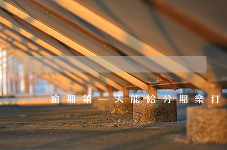 逾期第一天能給分期樂打電話嗎-