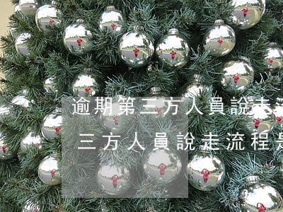 逾期第三方人員說走流程是真的嗎-逾期第三方人員說走流程是真的嗎嗎