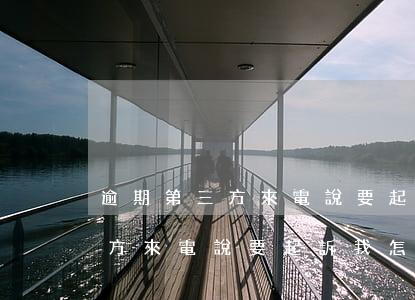 逾期第三方來電說要起訴我怎么辦(逾期第三方來電說要起訴我怎么辦)