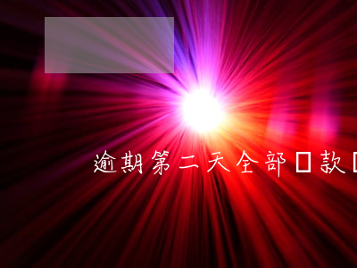 逾期第二天全部還款嗎(逾期第二天就還了)