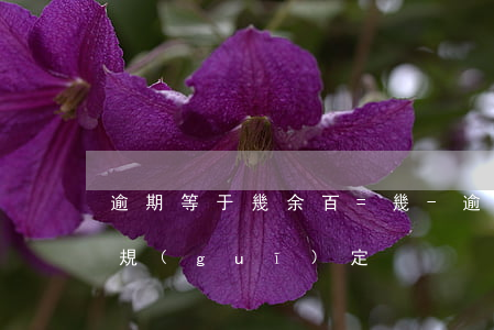 逾期等于幾余百=幾-逾期百分之六是什么規(guī)定
