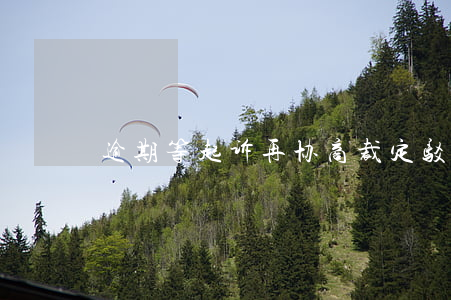 逾期等起诉再协商(裁定驳回能否再次起诉)