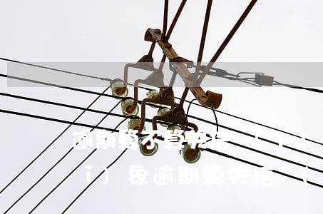 逾期算不算失信聯(lián)合對(duì)象(逾期算失信聯(lián)合懲戒對(duì)象)