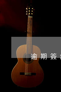 逾期簽約催簽律師函(逾期接到律師函怎么辦)