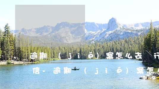 逾期結(jié)案怎么去銀行辦理撤銷征信-逾期結(jié)案怎么去銀行辦理撤銷征信報(bào)告