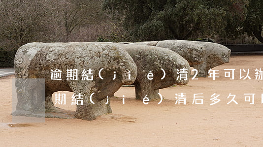 逾期結(jié)清2年可以辦信用卡嗎(逾期結(jié)清后多久可以辦信用卡)