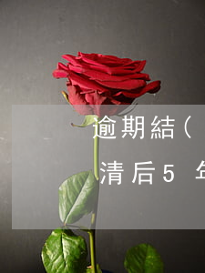 逾期結(jié)清4年房貸能批嗎(逾期還清后5年可以辦房貸嗎)