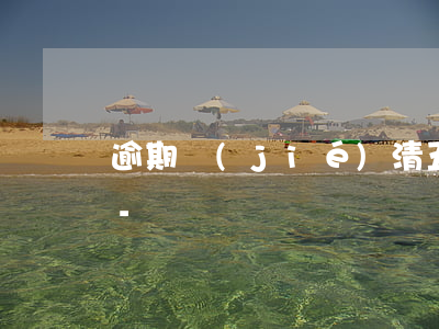 逾期結(jié)清五年后征信記錄還有嗎-