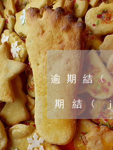 逾期結(jié)清后5年可以辦信用卡(逾期結(jié)清后幾年可以辦信用卡)