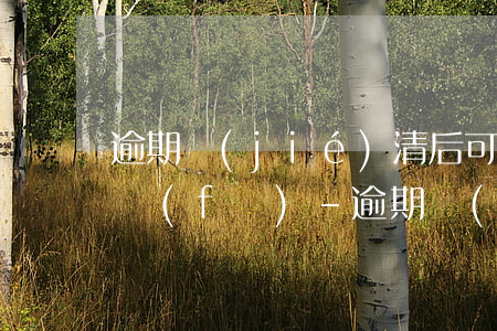逾期結(jié)清后可以辦理的信用卡浦發(fā)-逾期結(jié)清后可以辦理的信用卡浦發(fā)卡嗎