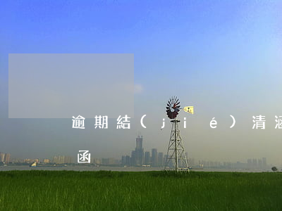 逾期結(jié)清涵(逾期發(fā)催收函)