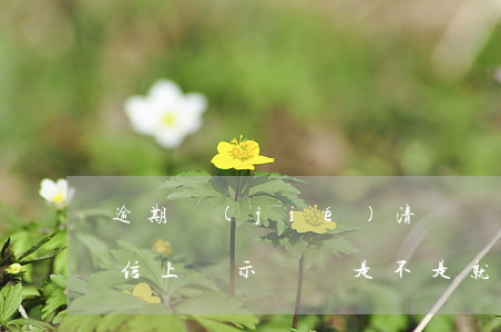 逾期結(jié)清銷戶后征信幾年洗白 征信上顯示銷戶是不是就是結(jié)清了