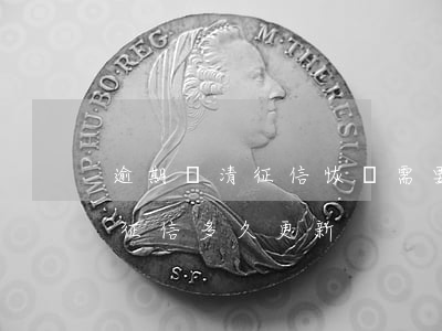 逾期結清征信恢復需要通知哪里-逾期結清征信多久更新