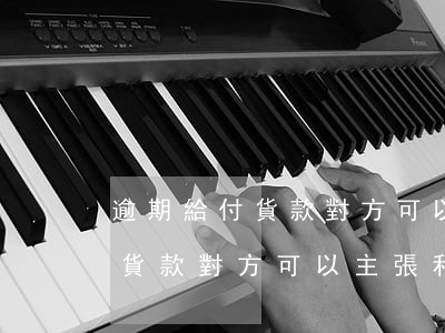 逾期給付貨款對方可以主張利息-逾期給付貨款對方可以主張利息嗎
