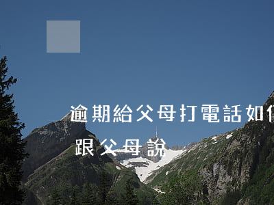 逾期給父母打電話如何應對（信用卡逾期如何跟父母說）