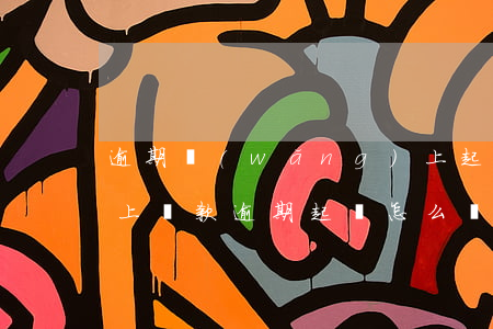 逾期網(wǎng)上起訴(網(wǎng)上貸款逾期起訴怎么辦)