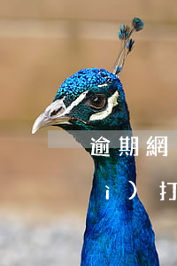 逾期網(wǎng)商貸4000會(huì)打給家人嗎-網(wǎng)商貸逾期3000元,給會(huì)網(wǎng)商貸逾期3000元給會(huì)誥