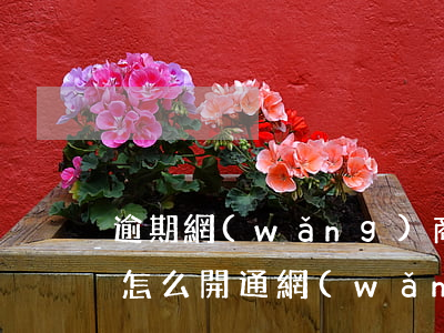 逾期網(wǎng)商貸關(guān)閉怎么開通(網(wǎng)商貸能不能關(guān)閉)