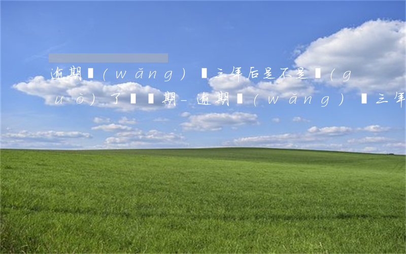 逾期網(wǎng)貸三年后是不是過(guò)了訴訟期-逾期網(wǎng)貸三年后是不是過(guò)了訴訟期就沒(méi)事了