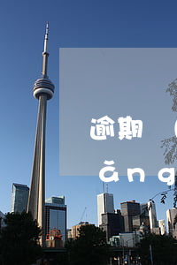 逾期網(wǎng)貸三年未還（逾期網(wǎng)貸三年未還）
