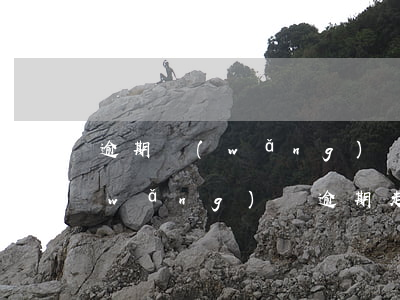 逾期網(wǎng)貸六天走法律程序(網(wǎng)貸逾期走流程需要多久)