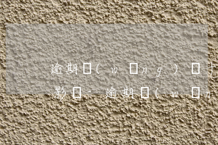 逾期網(wǎng)貸十幾萬對家人有沒有影響-逾期網(wǎng)貸十幾萬對家人有沒有影響呢