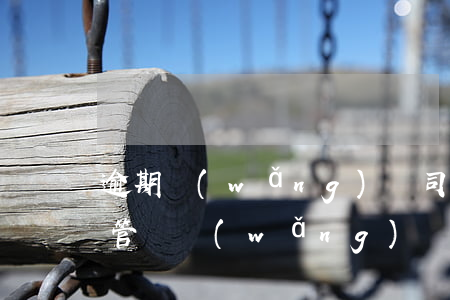 逾期網(wǎng)貸司法部會(huì)管嗎(網(wǎng)貸逾期犯法嗎)