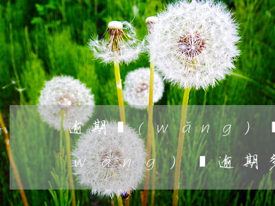 逾期網(wǎng)貸如何不爆通訊錄(網(wǎng)貸逾期多長時間爆通訊錄)