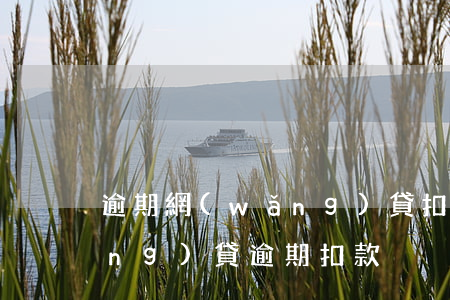 逾期網(wǎng)貸扣芝麻分嗎(網(wǎng)貸逾期扣款)