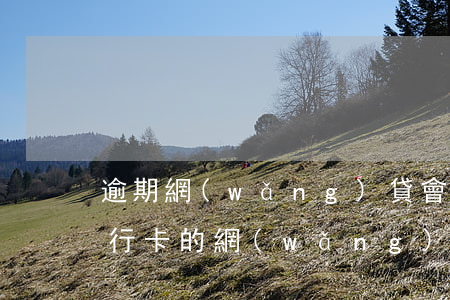 逾期網(wǎng)貸會(huì)秒扣銀行卡的(網(wǎng)貸逾期綁定銀行卡會(huì)被自動(dòng)扣款怎么辦)