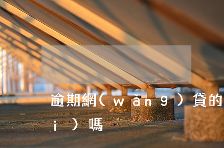 逾期網(wǎng)貸的郵箱能打開(kāi)嗎