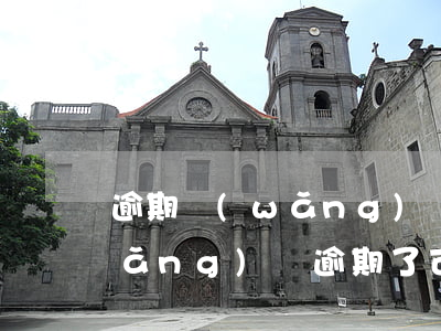 逾期網(wǎng)貸自己在供房子(網(wǎng)貸逾期了可以貸款買房子嗎)