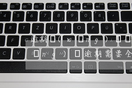 逾期網(wǎng)貸讓還所有金額(網(wǎng)貸逾期需要全部還?)