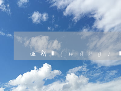 逾期網(wǎng)貸還是預(yù)期信用卡