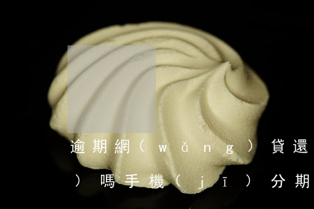 逾期網(wǎng)貸還能分期手機(jī)嗎(手機(jī)分期逾期銀行貸款能貸嗎)