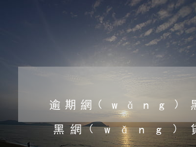 逾期網(wǎng)黑哪里能貸款5萬(征信黑網(wǎng)貸黑有逾期急需一萬塊錢)