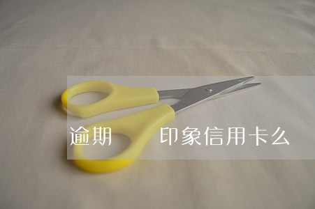 逾期網貸印象信用卡么 網貸逾期辦理信用卡