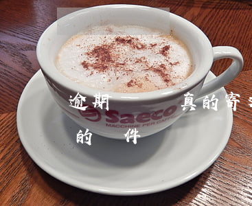 逾期網貸會真的寄文書嗎(網貸逾期收到寄來的郵件)