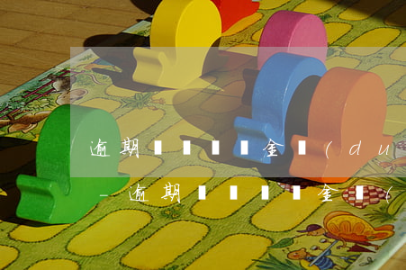 逾期繳納滯納金對(duì)公司有影響嗎-逾期繳納滯納金對(duì)公司有影響嗎知乎
