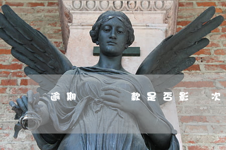 逾期繳納稅款是否影響次月申報-