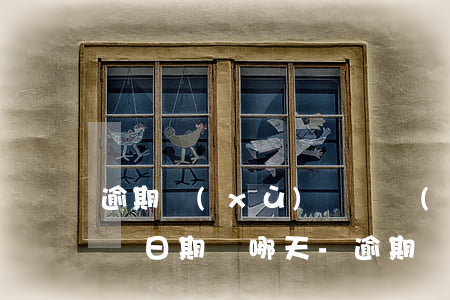 逾期續(xù)簽勞動(dòng)合同填寫日期為哪天-逾期續(xù)簽勞動(dòng)合同填寫日期為哪天