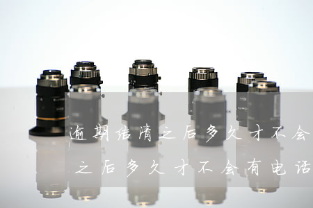 逾期结清之后多久才不会有电话-逾期结清之后多久才不会有电话通知