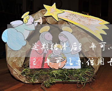 逾期结清后2年可以办信用卡吗(逾期结清后2年可以办信用卡吗)
