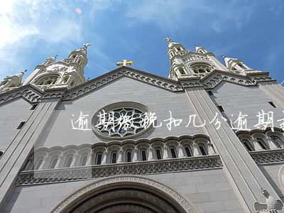 逾期缴税扣几分（逾期扣几分）