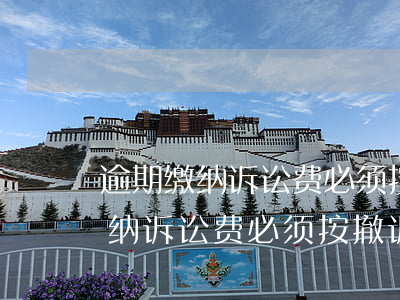 逾期缴纳诉讼费必须按撤诉处理吗-逾期缴纳诉讼费必须按撤诉处理吗为什么