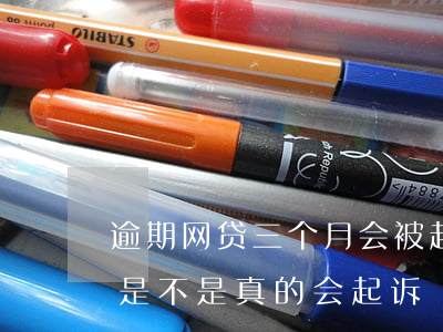 逾期网贷三个月会被起诉吗(网贷逾期3个月是不是真的会起诉)