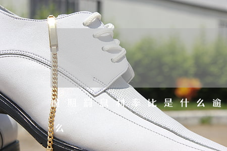 逾期罰息利率比是什么 逾期罰息利率比是什么