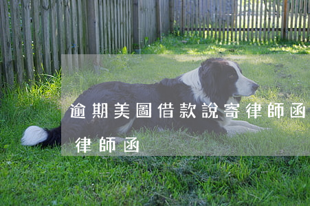逾期美圖借款說寄律師函(逾期美圖借款說寄律師函)