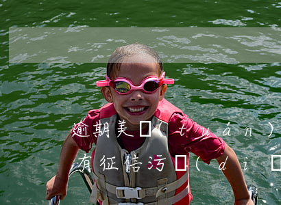 逾期美團(tuán)支付寶會(huì)有征信污點(diǎn)嗎-美團(tuán)欠費(fèi)上征信嗎